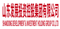 山東發展投資控股集團有限公司
